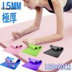 ヨガマット トレーニングマット 15mm 厚手 幅広 極厚 ピラティス マット 185*80CM 筋トレ エクササイズ ヨガ ストレッチ