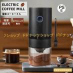 ショッピングコーヒーミル 電動コーヒーミル コーヒーグラインダー 電動ミル 臼式 コードレス コンパクト コーヒーグラインダー Coffee