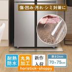 ショッピング冷蔵庫 マット 冷蔵庫マット 傷防止マット フローリング 70*75cm 床 キズ防止 凹み防止 床保護シート 厚さ2mm 耐震マット軽量 耐熱 防水 無色 透明