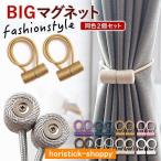カーテン タッセル マグネット 磁石 カーテン留め カーテン飾り 房掛け バックル ホルダー シンプル モダン 上品 おしゃれ 高級感