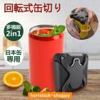 栓抜き 缶切り レス カンオープナー