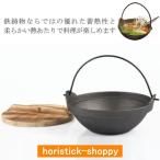 鉄鍋 1-2人用 いろり鍋 18cm 20cm 囲炉