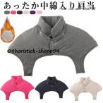 肩当て 肩 首 ウォーマー 中綿入り 厚手 防寒 暖かい 着る毛布 ぽかぽか 袖なし ノースリーブ メンズ レディース 男女兼用 ユニセックス 冷え対