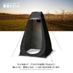 着替え用テント 4色 テント ポップアップテント 簡易トイレ 着替えテント シャワー プライバシー アウトドア キャンプ ワンタッチ