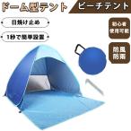 ポップアップテント ワンタッチテント 2人 フルクローズ サンシェードテント 3人 カーテン付 メッシュ窓 UVカット 紫外線カット 遮熱加工