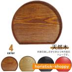 ショッピングおせち料理 トレー 半月盆 半月膳 木製 トレイ 天然木 ウッドトレイ ランチョンマット プレイスマット おしゃれ 北欧風 カフェ お盆 膳 定食盆 おせち料理