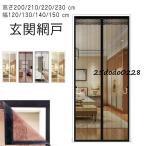 磁石 蚊帳カーテン 玄関網戸 高さ200/210/220/230 cm 幅120/130/140/150 cm 虫対策 カーテン式 簡単 マグネット式