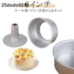 2点セット 17cm アルミシフォンケー�
