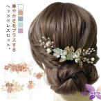浴衣 髪飾り 髪飾り水引 パール 着物 ヘアアクセサリー 髪飾り 髪飾り 華やか セット フラワー 4点セット ウェディング ヘッドドレス Uピン ヘ
