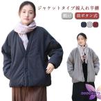 前ボタン式 半天 ジャケット半纏 綿入り はんてん ルームウェア ルームジャケット 女性 中わた はんてん レディース 部屋着 羽織り ジャケット半纏