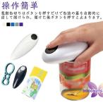 缶オープナー 家庭用 ハンズフリー 