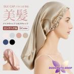 ナイトキャップ ロングヘア用 シルク シルクキャップ ゴム 美髪 パサつき予防 ロング ヘアキャップ 就寝用 筒型デザイン 朝まで脱落なし