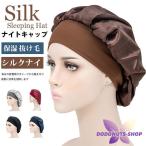 ナイトキャップ レディース シルクナイトキャップ ヘアキャップ