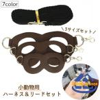 小動物用ハーネスリードセット 3サイズセット ペット用品 爬虫類 フェレット ハムスター 調節可能 お散歩 お出かけ 通院 無地 シンプル