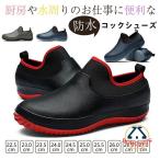 コックシューズ レインシューズ キッチンシューズ 防水 シューズ 厨房 作業靴 キッチン 調理靴 雨靴 耐油 耐滑 レストラン 飲食業 男女兼用