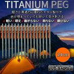 チタンペグ ペグ チタン テントペグ 24cm 16本セット テント タープ アウトドア キャンプ キャンプ用品 キャンプ用具 反射材ロープ付き 送料無料 最短翌日お届け