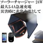ソーラーチャージャー 24W ソーラーパネル充電器 太陽光発電 2USBポート 折り畳み式