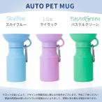 ショッピング熱中症対策グッズ オートペットマグ ［440ml ］給水ボトル 皿 給水器ウォーターボトル 犬 散歩 お散歩グッズ 防災 ドライブ 車  ドッグラン ペット用品 犬用品 熱中症対策