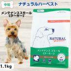 ドッグフード 成犬 高齢犬 1.1kg ターキー メンテナンススモール 無添加