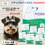 ドッグフード 成犬 高齢犬 ナチュラルハーベストメンテナンス　スモール　ターキー 1.1kg×6袋 ターキー メンテナンス 無添加
