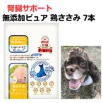 犬 おやつ 無添加 腎臓サポート いぬぺ?すと いぬぺーすと 鶏ささみ 7本 低リン 低ナトリウム ウェット
