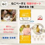 猫 おやつ 腎臓猫 腎臓ケア おやつ ねこぺ〜すと 腎臓サポート 鶏ささみ 7本 腎臓の健康維持 低リン 低ナトリウム調整 猫 ウェット 4571130144712