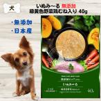 いぬみ?る 無添加 緑黄色野菜鶏むね入り 40g いぬみーる ペースト ぴゅーれ 犬 ウェット 4571130145580