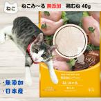 ねこみ〜る 無添加ピュア PureValue5 鶏むね 40g ねこみーる ペースト ねこぴゅーれ 猫 ウェット 4571130145610