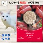 ねこみ〜る 無添加 まぐろ 40g ねこみーる ペースト ねこぴゅーれ 猫 ウェット 4571130145627