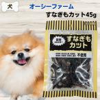 犬 無添加 おやつ オー