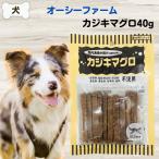 犬 おやつ 無添加 オー