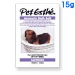 ペットエステ アロマバスソルト ラベンダーの香り(入浴剤) 15g