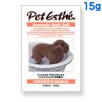 ペットエステ アロマバスソルト ココナッツ＆バニラの香り(入浴剤) 15g