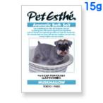 ペットエステ アロマバスソルト ムスクマロウの香り(入浴剤) 15g