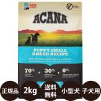 アカナパピースモールブリードレシピ2kg