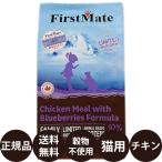 ファーストメイト キャットフード チキンウィズブルーベリー 1.8kg