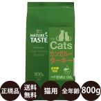 ネイチャーズテイスト グレイン&グルテンフリー カンガルー&ターキー For Cats 800g