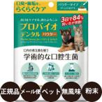 【賞味期限：2028/12】 プレミアモード プロバイオデンタルペット パウダー (風味なし) 7.35g 30杯分 粉末