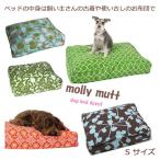 犬のベッド molly mutt・モリーマット【ドッグベッドカバーSサイズ】小型犬・中型犬 ペット・ペットグッズ 犬用品 ベッド おしゃれ
