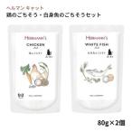 Yahoo! Yahoo!ショッピング(ヤフー ショッピング)猫用 ウェットフード ヘルマン 鶏のごちそう 白身魚のごちそう （80g×2個） チキン フィッシュ 鶏肉 魚 無添加 猫フード キャットフード