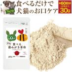 【新・獣医推奨】犬 猫 歯石・ 歯垢 サプリ(食べる 歯磨き 革命 30g)無添加