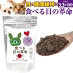 ショッピング目薬 【新・獣医推奨】犬 猫用 目のケア サプリ(旧名 食べる 目薬 革命 新名 食べる目の革命 100g)無添加 ブルーベリー 配合 粉末