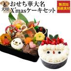 犬用 おせち・クリスマスケーキ セット(2022年 犬 華 おせち料理 サンタ ケーキ 2点)【冷凍配送】