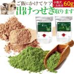 犬 猫用 結石 サプリ 無添加 天然 有機 結石サポート サプリメント 出けっせき取ります60g シュウ酸カルシウム ストロバイト ストルバイト 結石