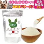 犬 毛や皮膚のケア サプリ(つやつや コラーゲン 45g)100000mg コラーゲンパウダー 無添加 エイジングケア 高純度 低分子 コラーゲン ペプチド 犬用・猫・ペット