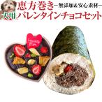 【限定販売】犬用 恵方巻き・バレンタイン