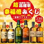 【幸福倍みくじ 第2弾】2本確定【230口限定】 山崎 白州 余市 宮城峡 響 YUZA 桜尾 イチローズ など 福袋 酒くじ おみくじ ウイスキー くじ 最新