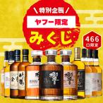 ＼2/24販売開始／【ヤフー限定みくじ】【466口限定】 響21年 響ブレンダーズチョイス 竹鶴 余市 など 福袋 酒くじ おみくじ ウイスキー くじ