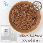 【公式 ドッグフード工房】 犬 おやつ 無添加 国産 特選 かつおふりかけ 50g 4袋セット|オヤツ ペットフード トッピング 魚 さかな かつお 鰹 鰹節 全犬種