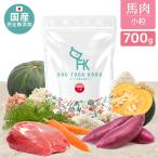 【公式ドッグフード工房】 ドッグフード 無添加 国産 馬肉 小粒 700g | 厳選 自然素材 天然食材 栄養食材 完全無添加 ドックフード ドライフード 餌 全犬種